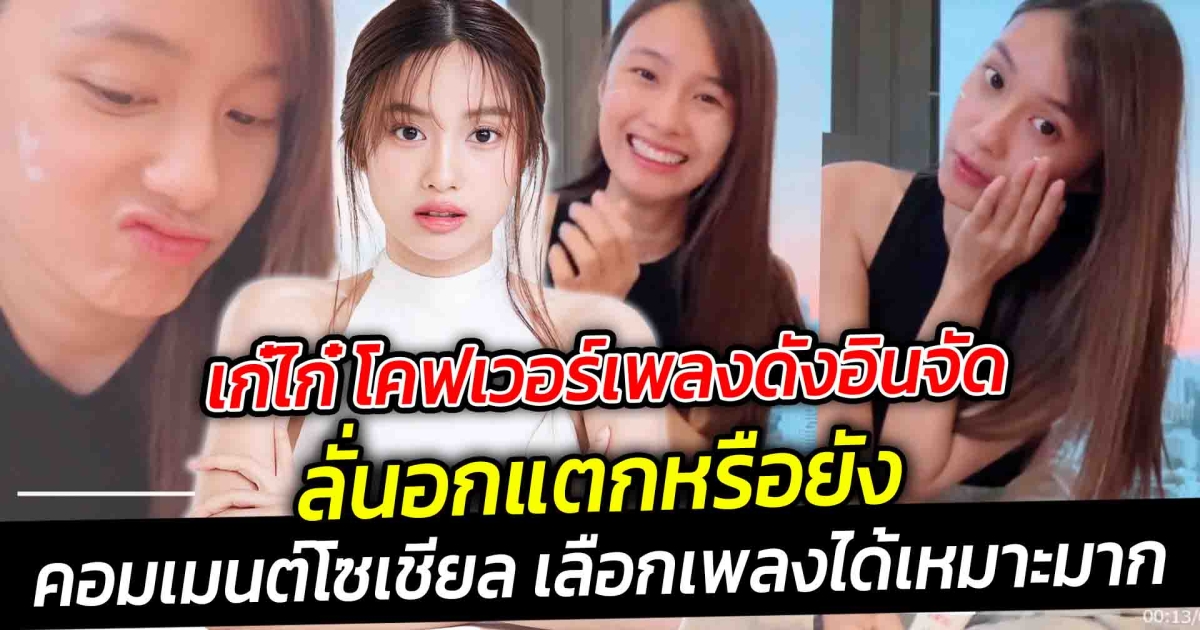 เห็นแล้วต้องร้องอุ๊ย เก๋ไก๋ โคฟเวอร์เพลงดังอินจัด คอมเมนต์โซเชียล เลือกเพลงได้เหมาะมาก