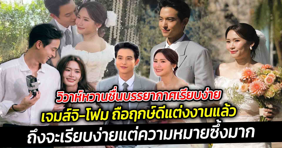 ถึงจะเรียบง่ายแต่ความหมายซึ้งมาก เจมส์จิ โฟม ถือฤกษ์ดีแต่งงานแล้ว