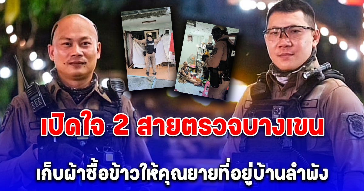 เป็นทุกอย่างให้เธอจริงๆ เปิดใจ 2 สายตรวจบางเขนเก็บผ้าซื้อข้าวให้คุณยายที่อยู่บ้านลำพัง