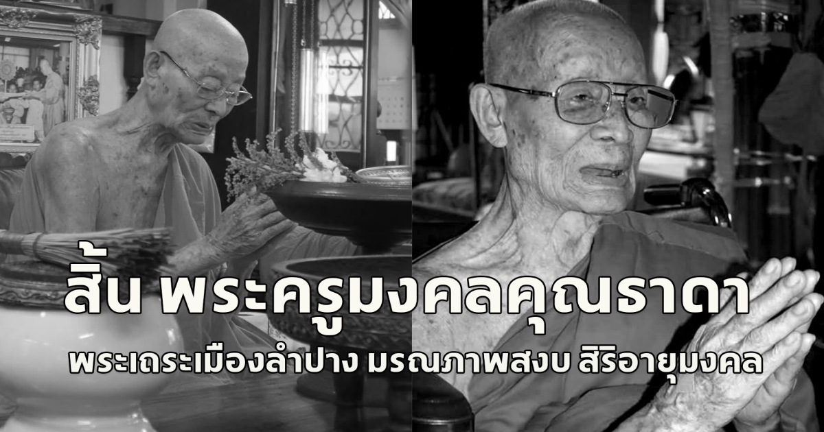 สิ้น พระครูมงคลคุณธาดา พระเถระเมืองลำปาง มรณภาพสงบ สิริอายุมงคล
