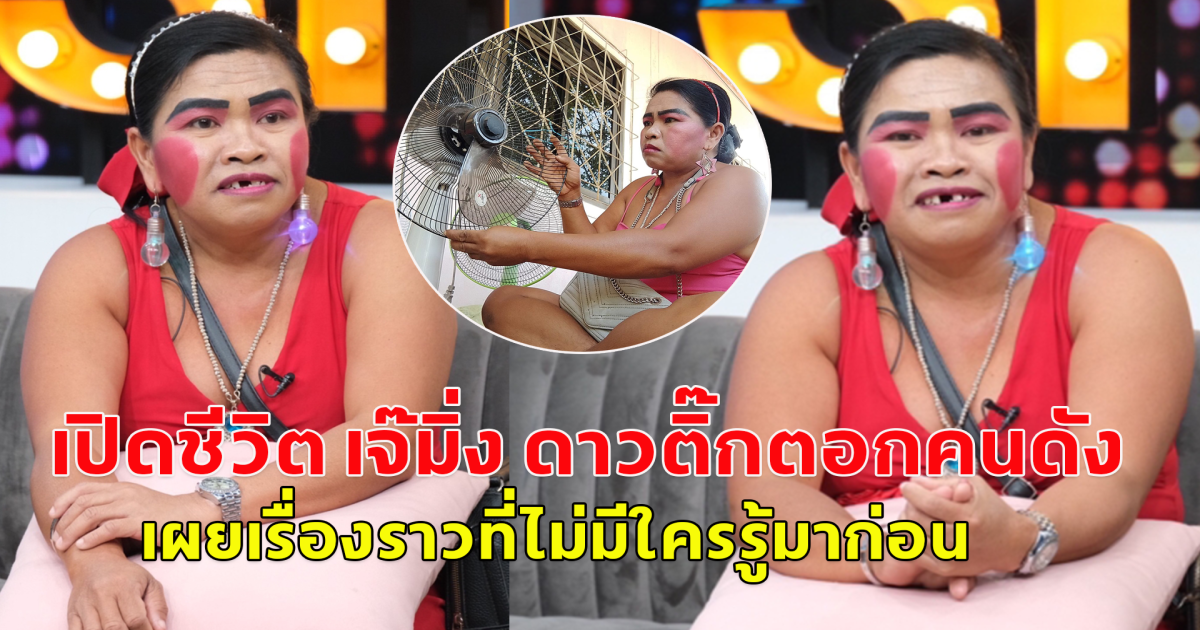 เปิดชีวิต เจ๊มิ่ง ดาวติ๊กตอกคนดัง เผยเรื่องราวที่ไม่มีใครรู้มาก่อน