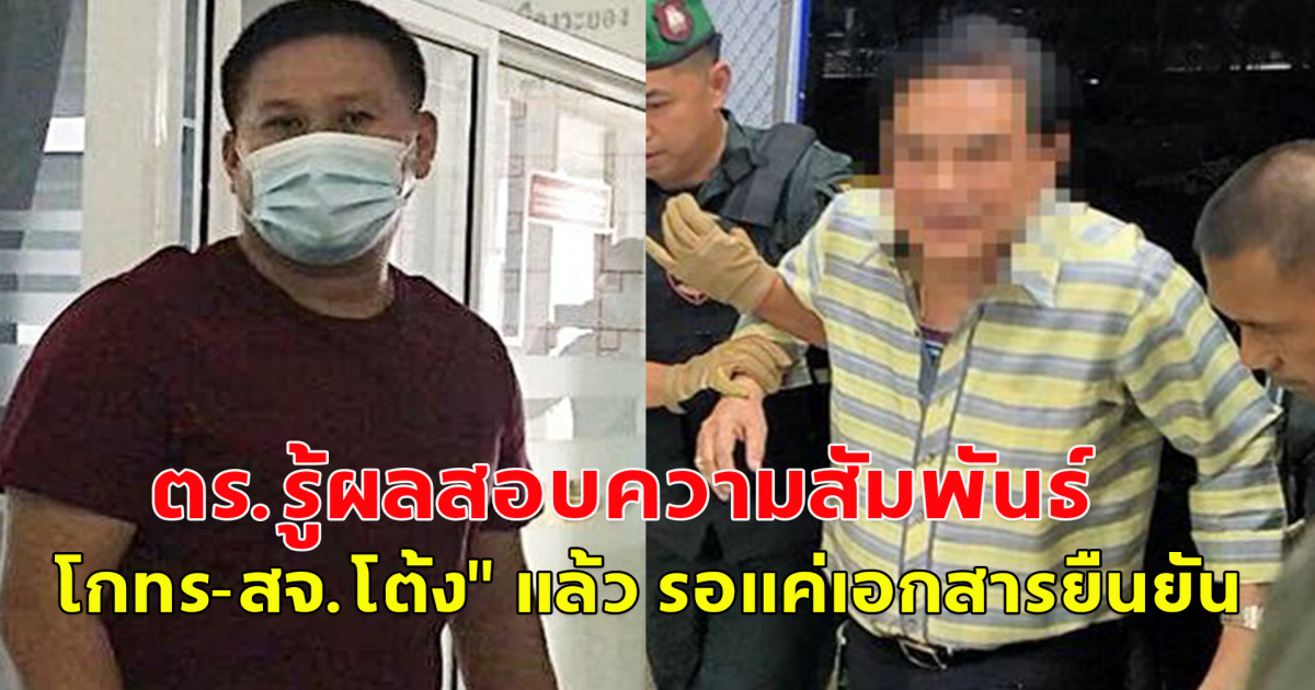 ตร.รู้ผลสอบความสัมพันธ์ โกทร-สจ.โต้ง แล้ว รอแค่เอกสารยืนยัน หลังลือสะพัด เป็นพ่อลูกกันแท้ๆ