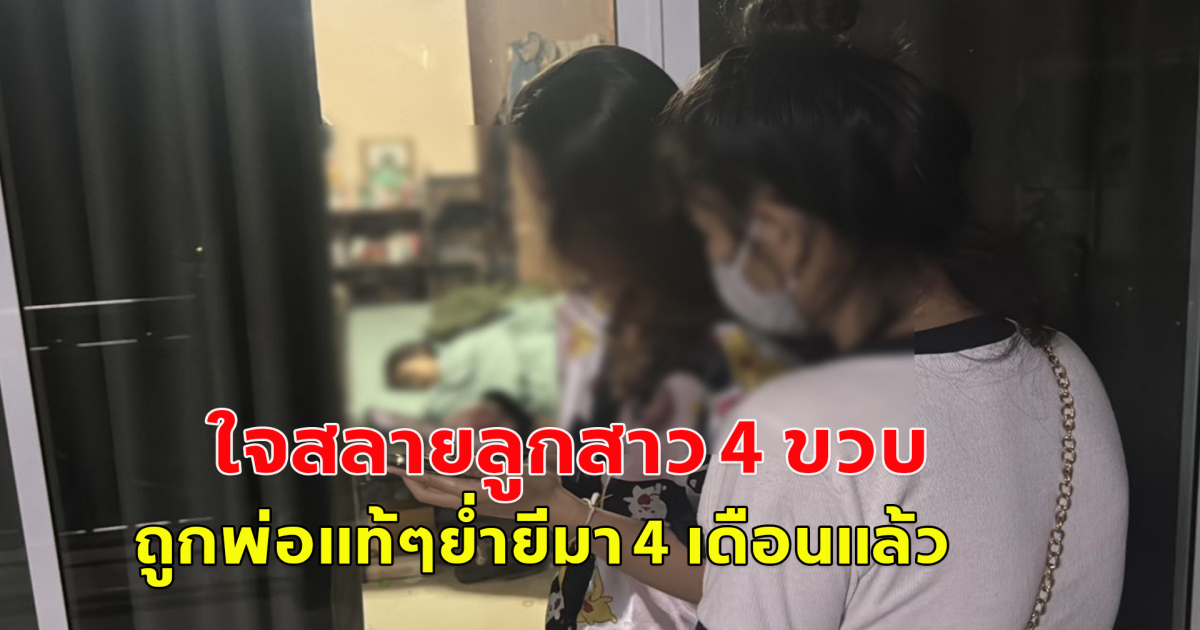 ลูกสาววัย 4 ขวบมีอาการผิดปกติ พาไปตรวจร่างกาย เมียใจสลาย ผัวย่ำยีลูกสาวแท้ๆ
