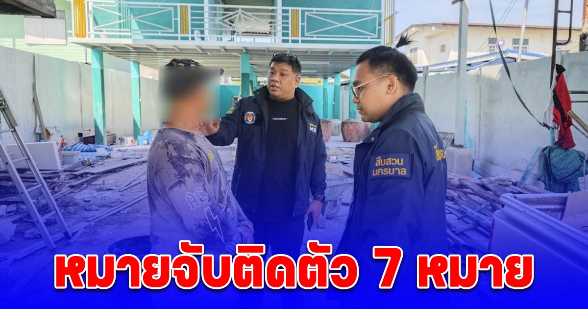 รวบ ผู้ต้องหาบัญชีม้าแก๊งคอลเซ็นเตอร์ หลอกทำงาน หลอกลงทุน หลอกให้กู้เงิน หลอกเป็นเจ้าหน้าที่รัฐ มีหมายจับติดตัว 7 หมาย