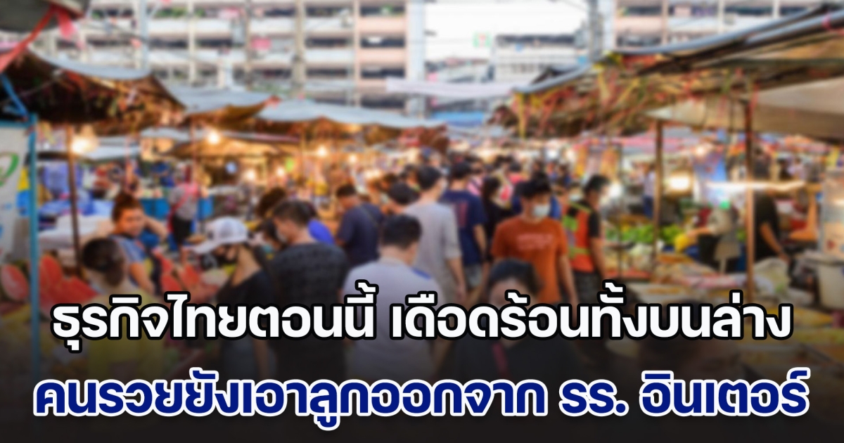 เฟิร์น Wealth me up เผยธุรกิจไทยตอนนี้ เดือดร้อนทุกหย่อมหญ้า แย่กว่าทุกครั้งที่ผ่านมา คนรวยยังเอาลูกออกจาก รร. อินเตอร์