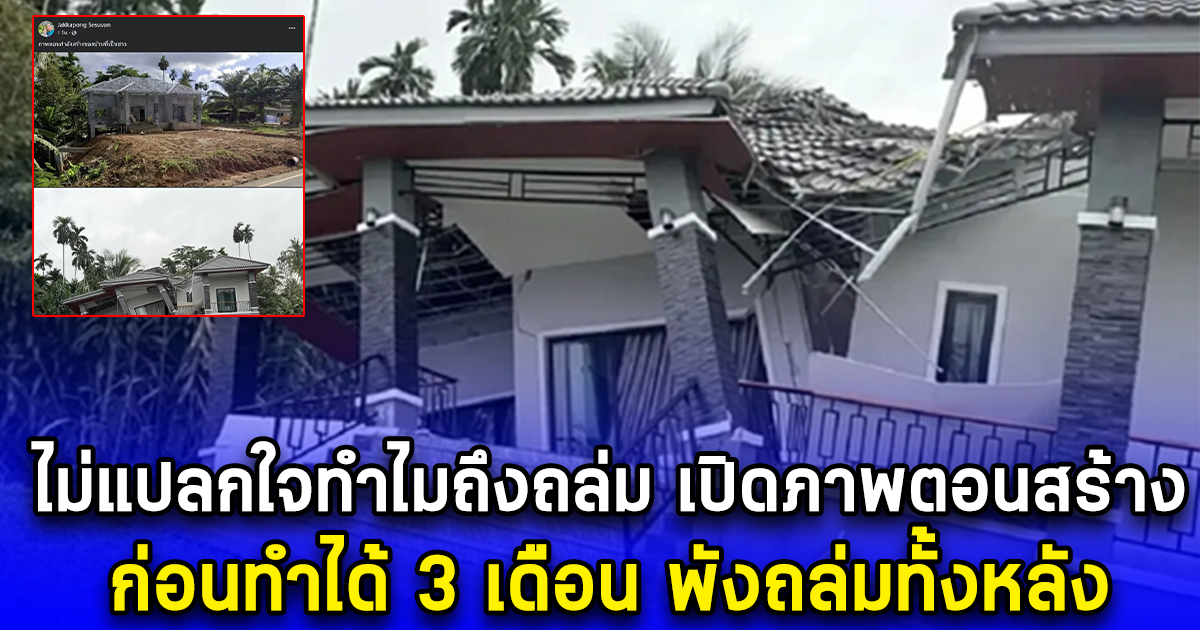 ไม่แปลกใจทำไมถึงถล่ม เปิดภาพตอนสร้าง ก่อนทำได้ 3 เดือน พังถล่มทั้งหลัง