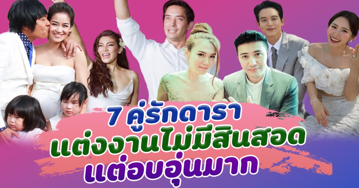 รักด้วยใจ เปิด 7 คู่รักดารา แต่งงานไม่มีสินสอด แต่อบอุ่นมาก