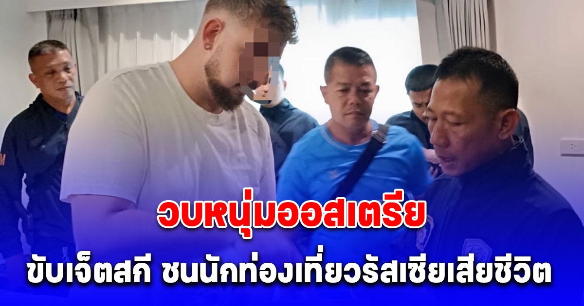 ตม.จว.กระบี่ รวบหนุ่มออสเตรีย ขับเจ็ตสกี ชนนักท่องเที่ยวรัสเซียเสียชีวิต