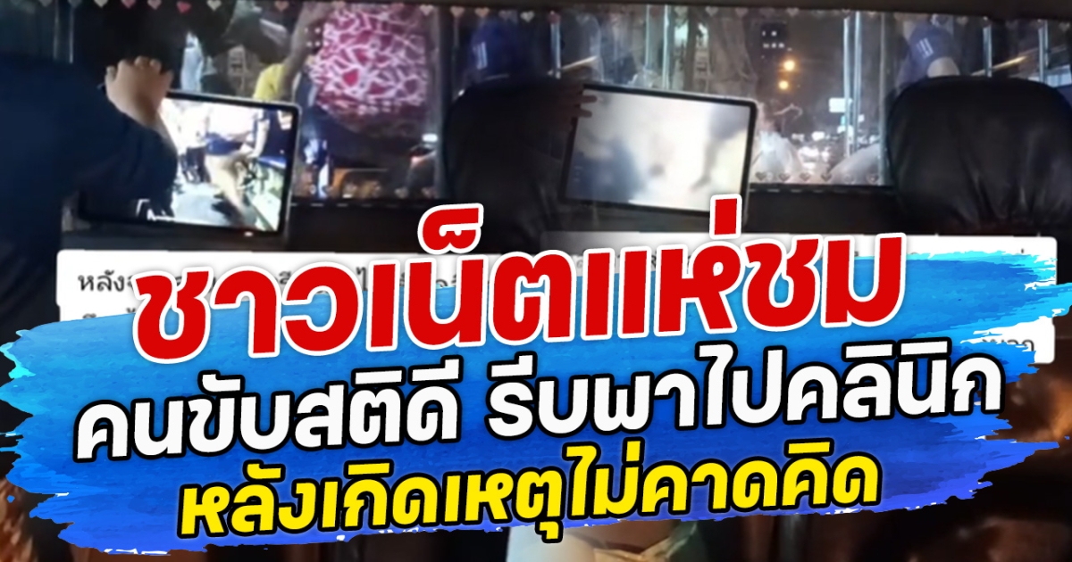 ชาวเน็ตแห่ชม คนขับสติดี รีบพาไปคลินิก หลังเกิดเหตุไม่คาดคิด