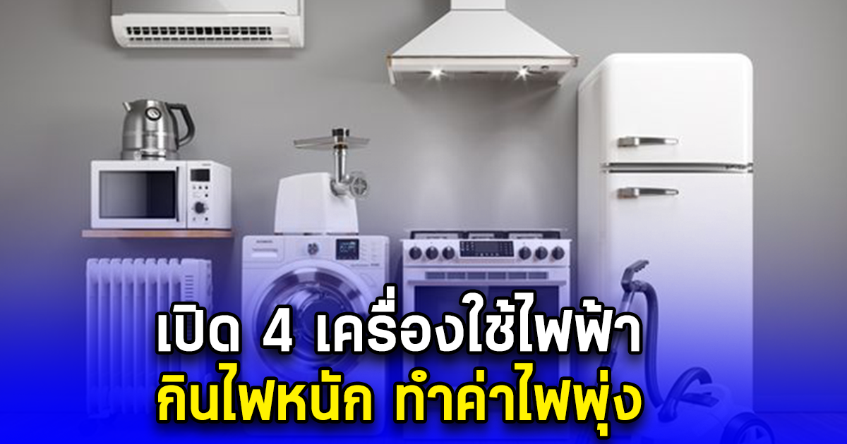 เปิด 4 เครื่องใช้ไฟฟ้า กินไฟหนัก ทำค่าไฟพุ่ง