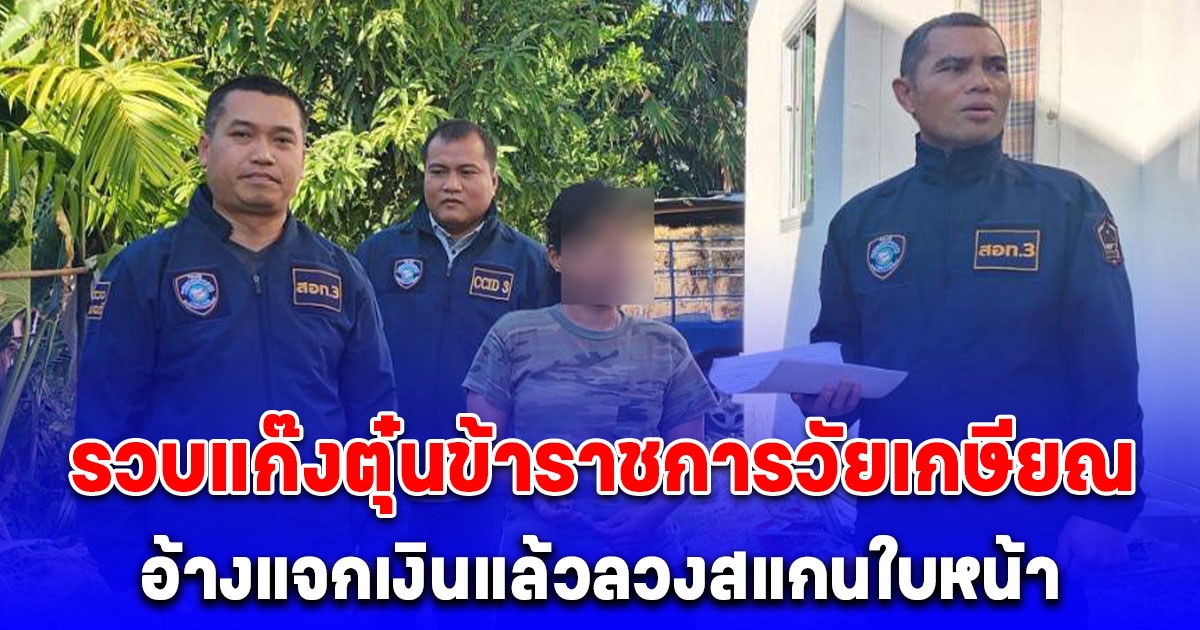 ตำรวจไซเบอร์รวบแก๊งตุ๋นข้าราชการวัยเกษียณ อ้างแจกเงินแล้วลวงสแกนใบหน้า สุดท้ายเงินหายกว่า 2 ล้าน