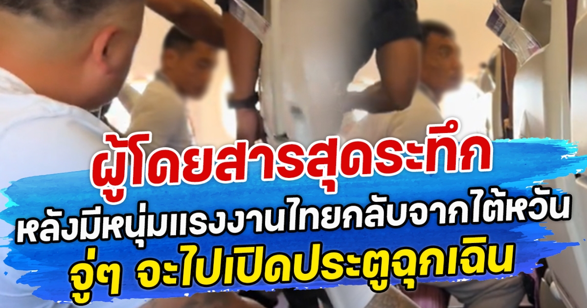 ผู้โดยสารสุดระทึก หลังมีหนุ่มแรงงานไทยกลับจากไต้หวัน จู่ๆ จะไปเปิดประตูฉุกเฉิน