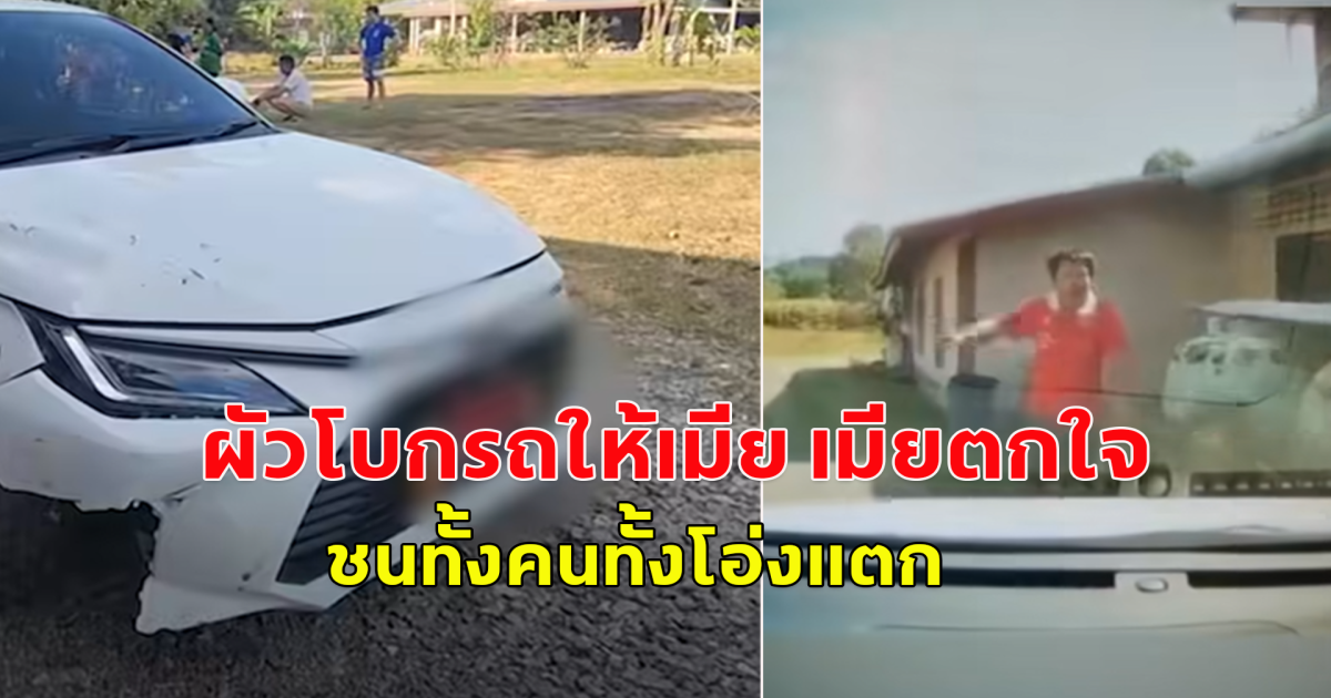 อุทาหรณ์ ผัวช่วยโบกรถป้ายแดงให้เมียขับ ตกใจเผลอเหยียบชนทั้งคนทั้งโอ่งแตก