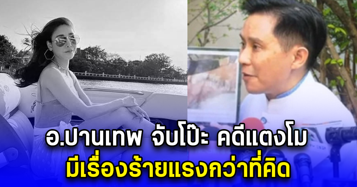 อ.ปานเทพ จับโป๊ะ คดีแตงโม มีเรื่องร้ายแรงกว่าที่คิด