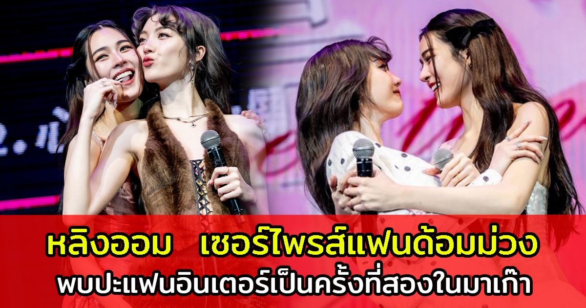 หลิงออม เซอร์ไพรส์แฟนด้อมม่วง พบแฟนอินเตอร์ครั้งที่สองในมาเก๊า