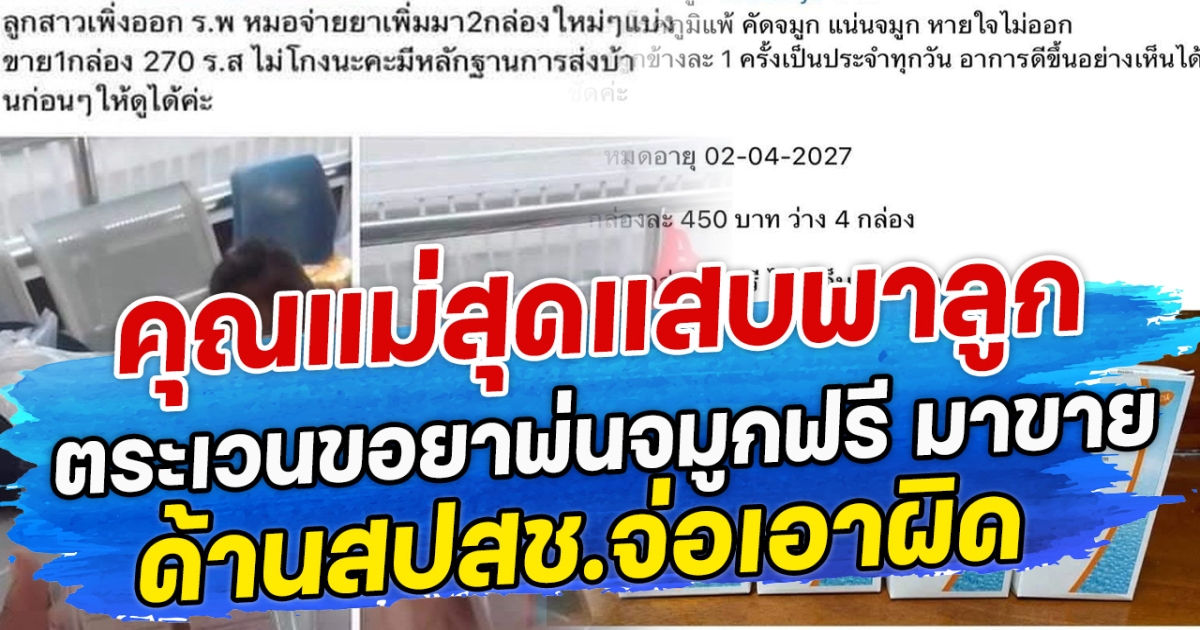 คุณแม่สุดแสบ พาลูกตระเวนขอยาพ่นจมูกฟรี มาขายออนไลน์ ด้านสปสช.จ่อเอาผิด
