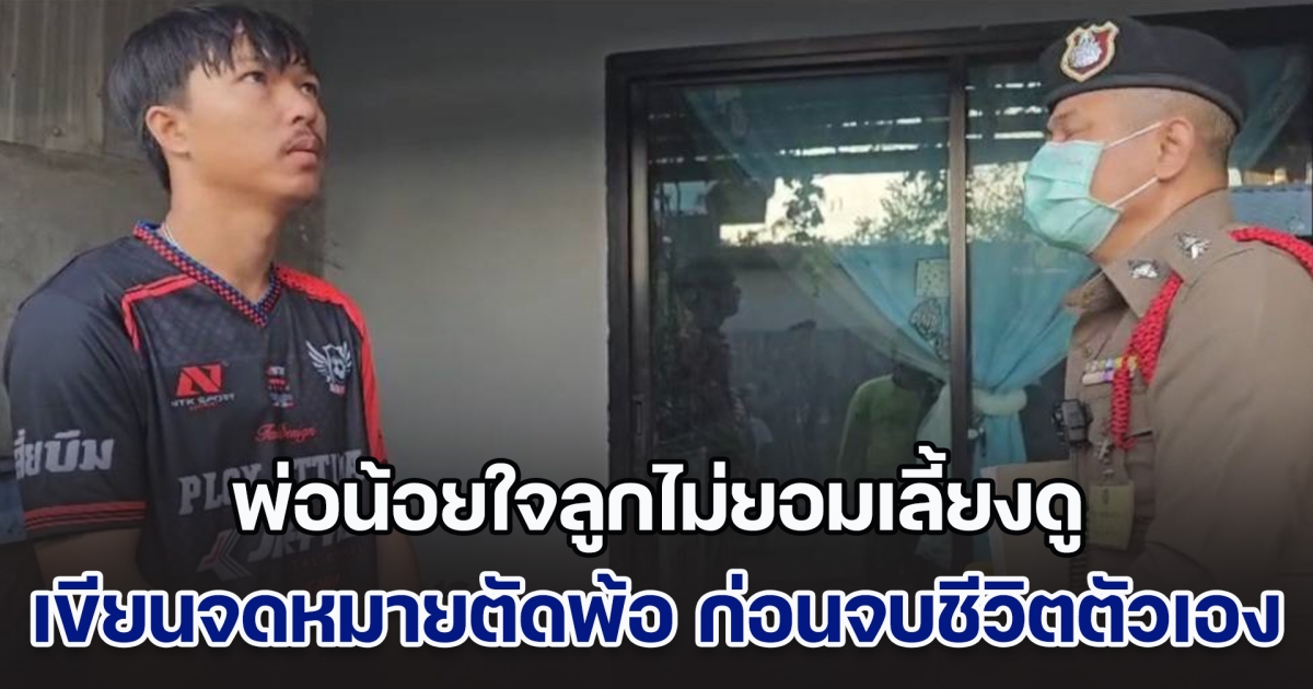 ไม่ต้องทำบุญ! พ่อน้อยใจลูกไม่ยอมเลี้ยงดู เขียนจดหมายตัดพ้อ ก่อนจบชีวิตตัวเอง