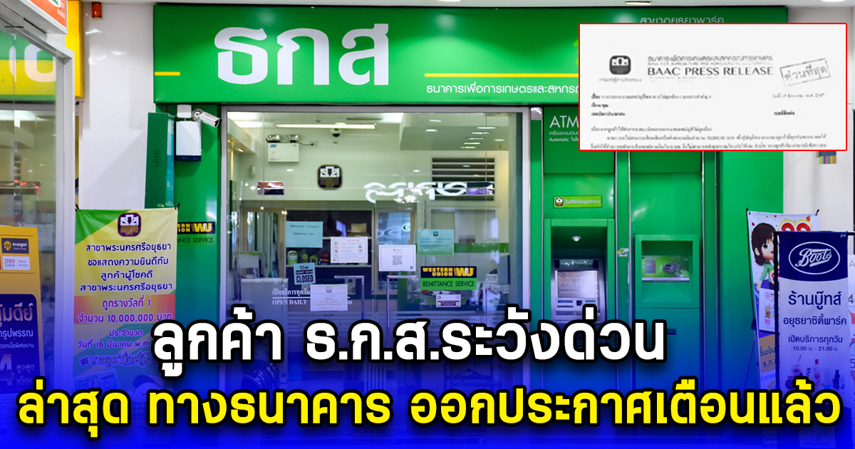 ลูกค้า ธ.ก.ส.ระวังด่วน ล่าสุด ทางธนาคาร ออกประกาศเตือนแล้ว
