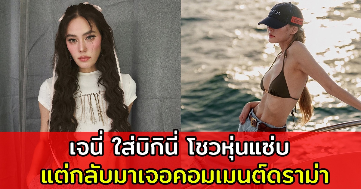 เจนี่ ใส่บิกินี่ โชวหุ่นแซ่บ แต่กลับมาเจอคอมเมนต์ดราม่า