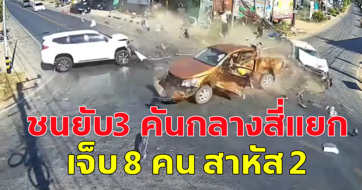 กระบะ ประสางากลางสี่แยก 3 คัน ไม่มีใครเบาสักคัน