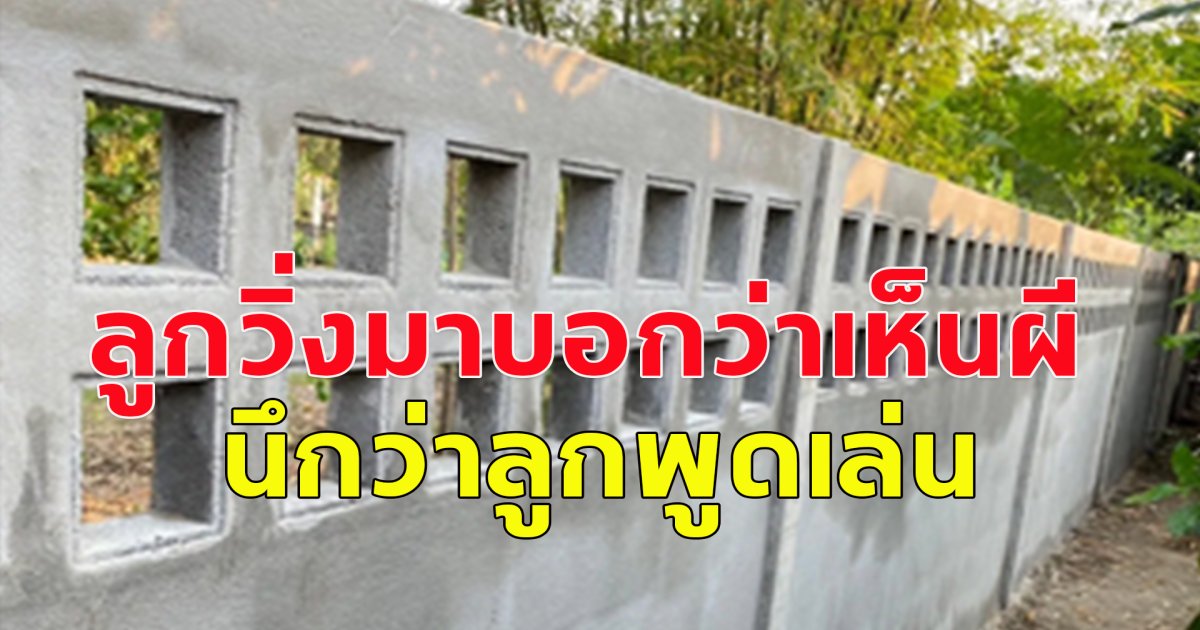 หนูน้อย 4 ขวบ กำลังเล่นอยู่ลำพัง วิ่งมาบอกแม่หนูเห็นผี คิดว่าลูกพูดไปเรื่อย