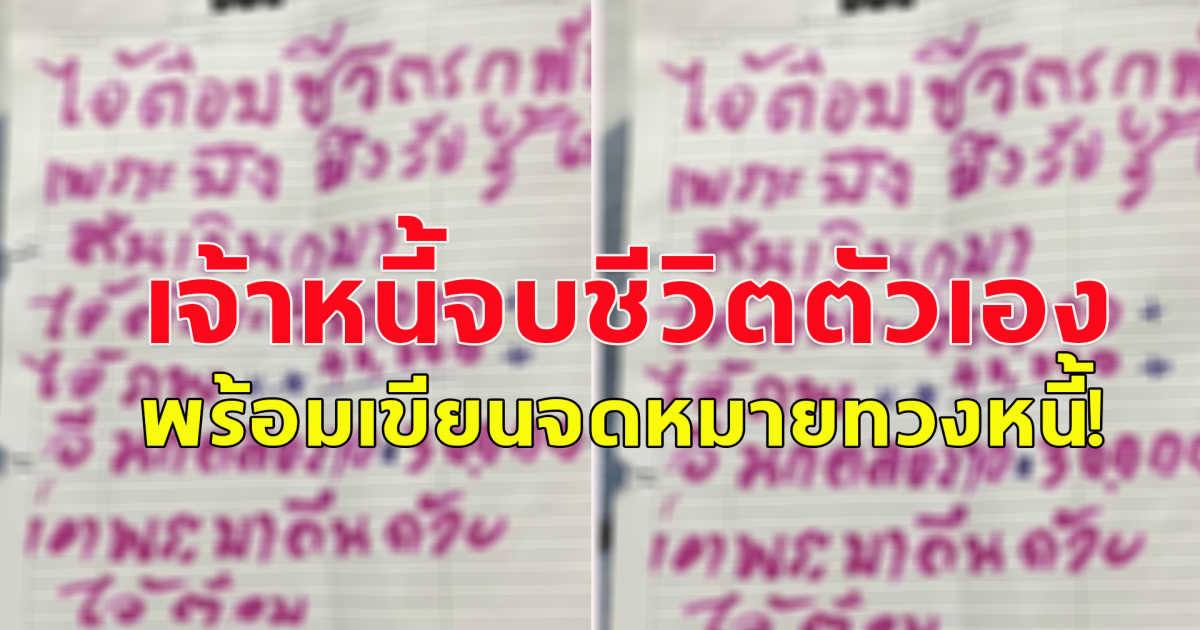 เจ้าหนี้คับแค้นใจ ลูกหนี้ไม่ยอมคืนเงินแต่กลับกินหรูอยู่สบาย ตัดสินใจจบชีวิตตัวเอง พร้อมเขียนจดหมายทวงหนี้