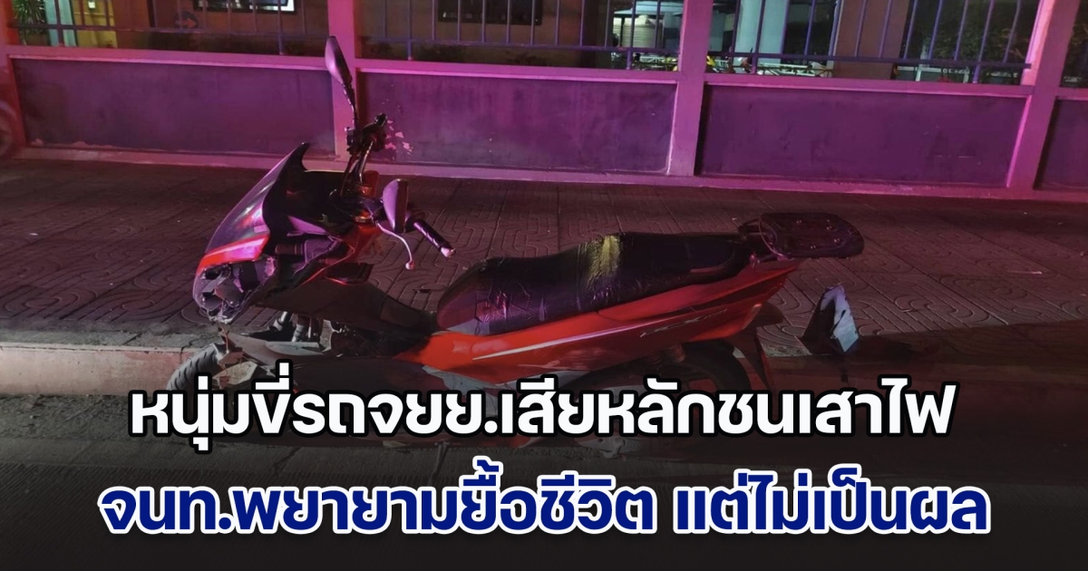 หนุ่มขี่รถจยย.เสียหลักชนเสาไฟแล้วพลิกคว่ำ จนท.พยายามยื้อชีวิต แต่ไม่เป็นผล