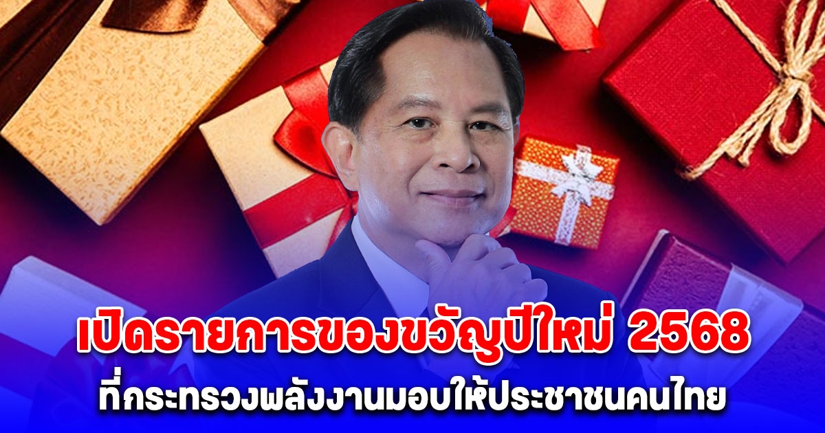 กระทรวงพลังงาน มอบของขวัญปีใหม่ 2568 ให้ประชาชนคนไทย