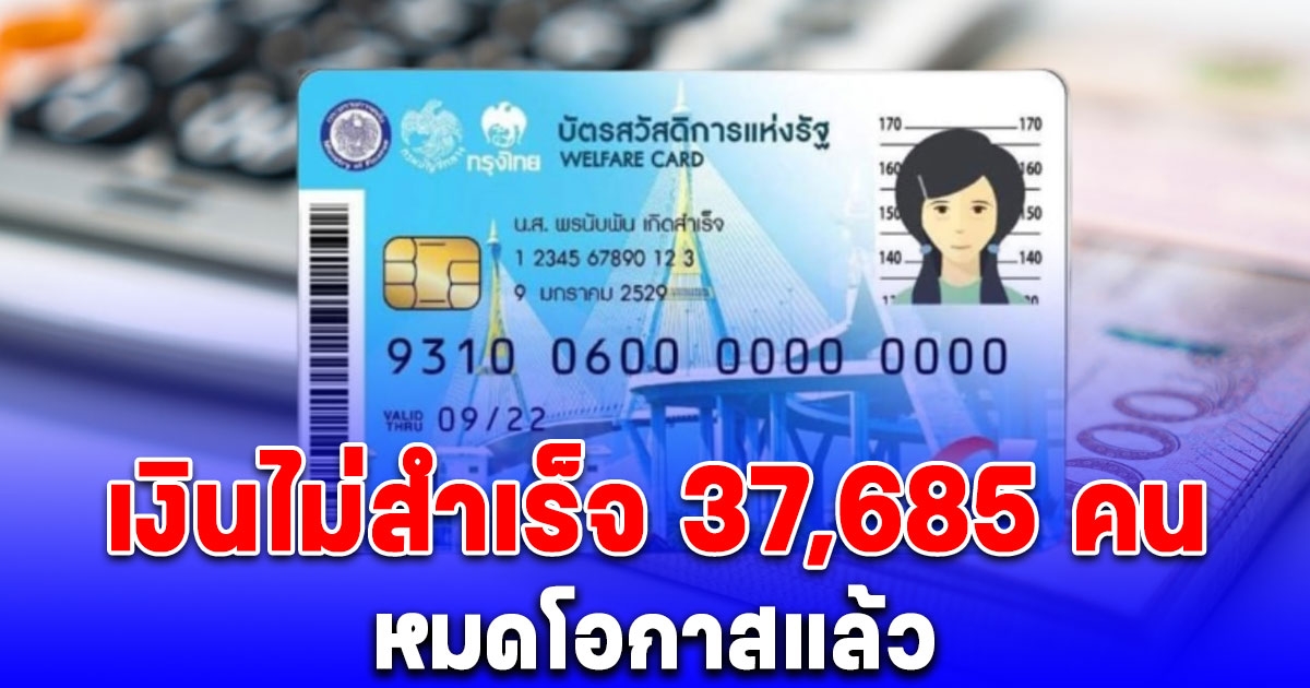 หมดโอกาสแล้ว จ่ายเงิน 10,000 บาท ไม่สำเร็จ 37,685 คน