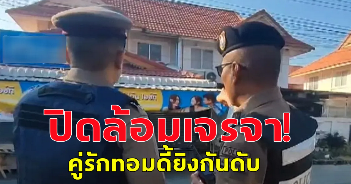 ปิดล้อมเจรจา! คู่รักทอมดี้ยิงกันดับ  มือยิงยังเก็บตัวอยู่ในบ้าน