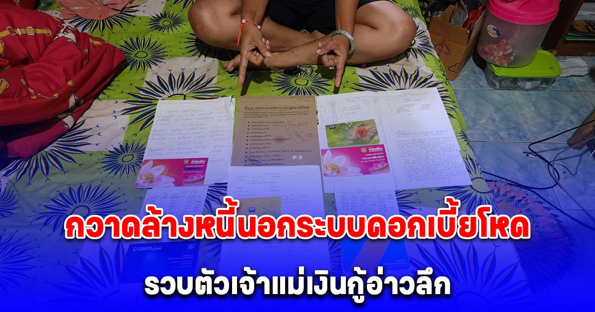 ตำรวจไซเบอร์กวาดล้างหนี้นอกระบบดอกเบี้ยโหด รวบตัวเจ้าแม่เงินกู้อ่าวลึก โพสต์เฟซบุ๊กชวนชาวบ้านกู้เงิน