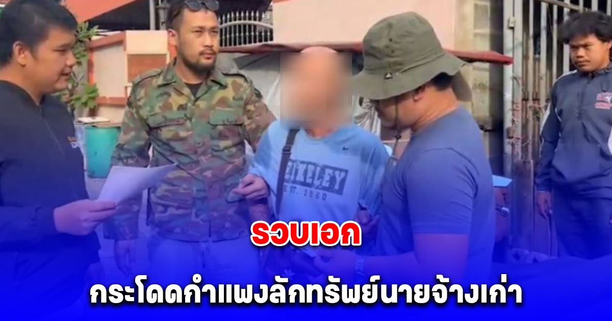 สืบนครบาล รวบเอก กระโดดกำแพงลักทรัพย์นายจ้างเก่า มูลค่าความเสียหายกว่า 1 ล้านบาท