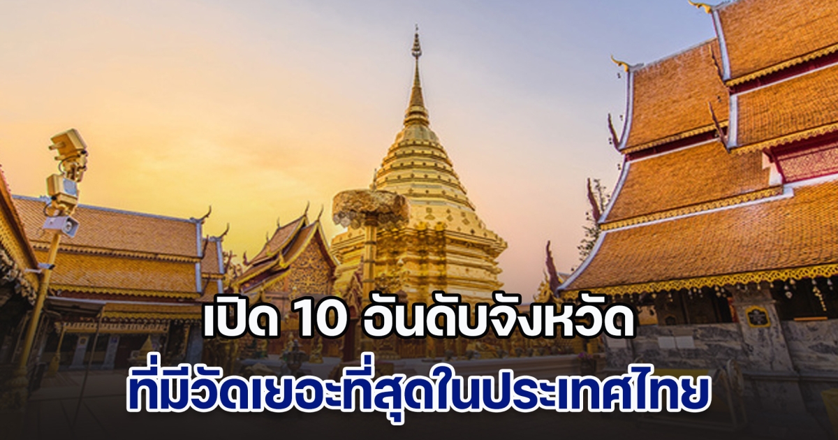 เปิด 10 อันดับจังหวัด ที่มีวัดเยอะที่สุดในไทย