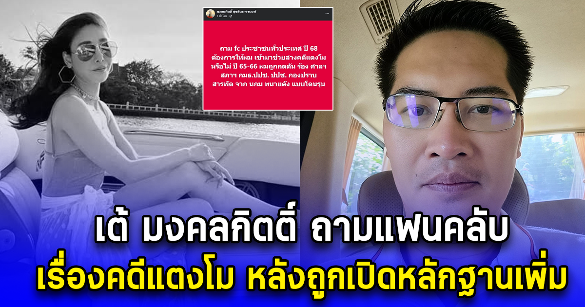 เต้ มงคลกิตติ์ ถามแฟนคลับ เรื่องคดีแตงโม หลังถูกเปิดหลักฐานเพิ่ม