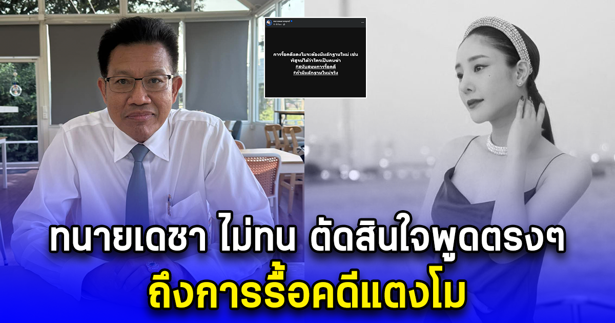 ทนายเดชา ไม่ทน ตัดสินใจพูดตรงๆ ถึงการรื้อคดีแตงโม