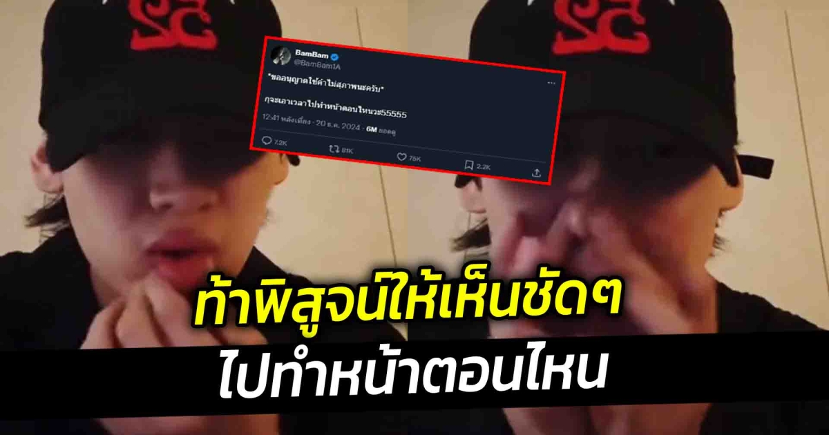 แบมแบม ท้าพิสูจน์ ไปทำหน้าตอนไหน
