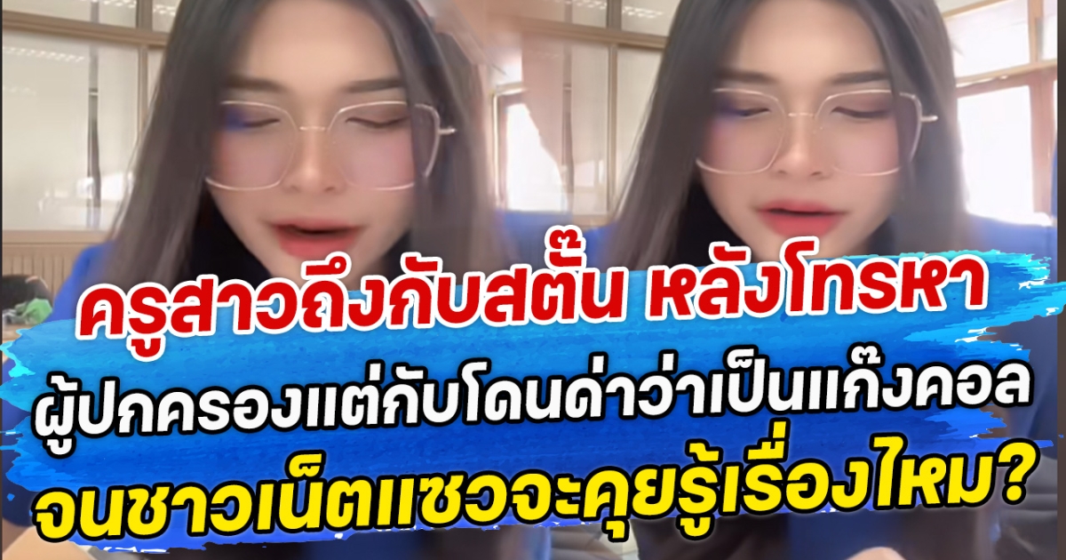 ครูสาวถึงกับสตั๊น หลังโทรหาผู้ปกครองแต่กับโดนด่าว่าเป็นแก๊งคอล จนชาวเน็ตแซวจะคุยรู้เรื่องไหม?