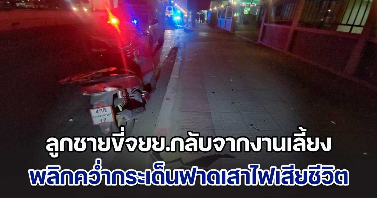 แม่ร่ำไห้ ลูกชายขี่จยย.กลับจากงานเลี้ยง พลิกคว่ำกระเด็นฟาดเสาไฟเสียชีวิต