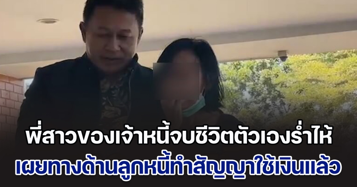 พี่สาวของเจ้าหนี้จบชีวิตตัวเองหน้าเทศบาล กลั้นน้ำตาไว้ไม่อยู่ เผยน้องไม่เคยเล่าให้ฟัง ด้านลูกหนี้ทำสัญญาใช้เงินแล้ว