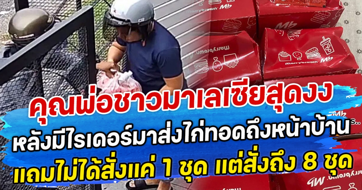 คุณพ่อชาวมาเลเซียสุดงง หลังมีไรเดอร์มาส่งไก่ทอดถึงหน้าบ้าน แถมไม่ได้สั่งแค่ 1 ชุด แต่สั่งถึง 8 ชุด