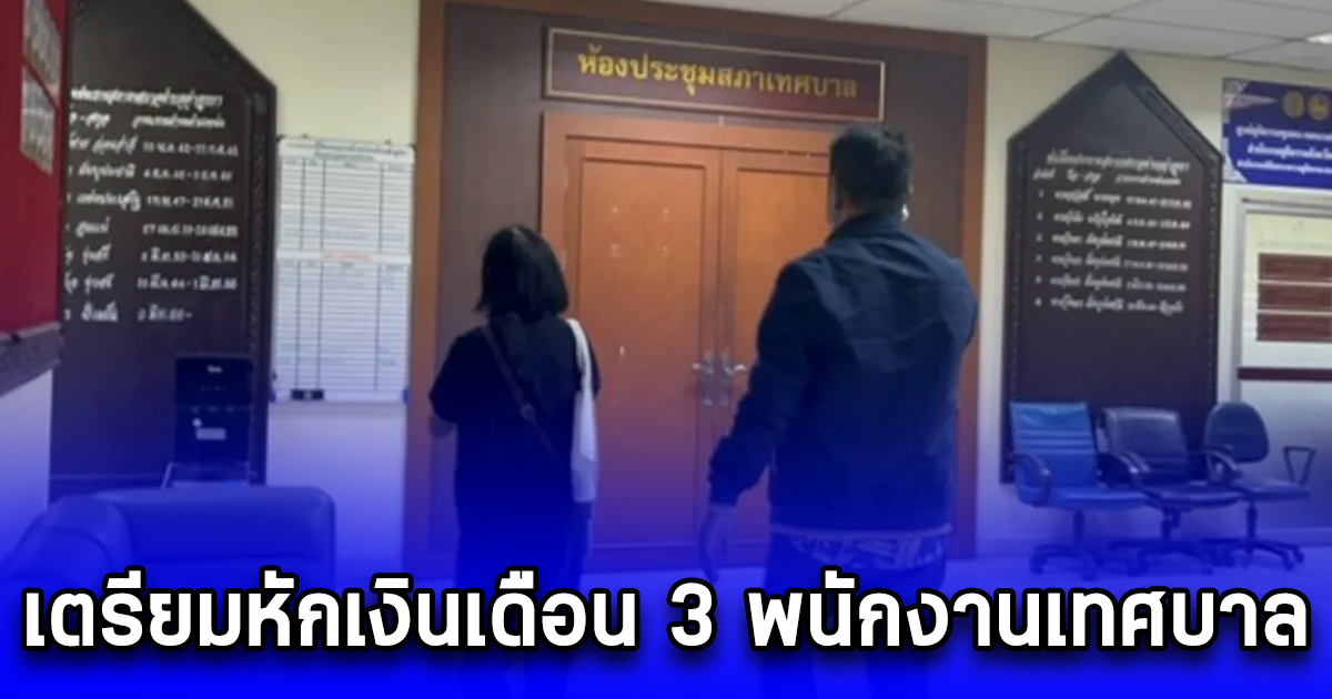 เตรียมหักเงินเดือน 3 พนักงานเทศบาล ชดใช้หนี้ หนุ่มใหญ่ หลังจบชีวิต