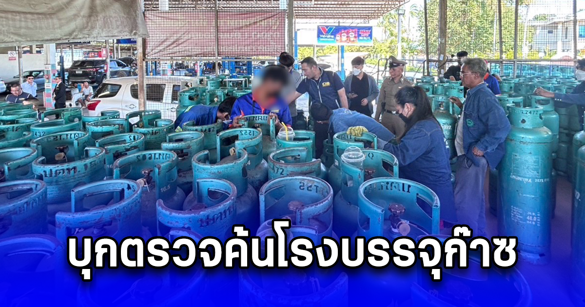 บุกตรวจค้นโรงบรรจุก๊าซลักลอบบรรจุก๊าซหุงต้มปลอม 8 จุด ทั่วประเทศ