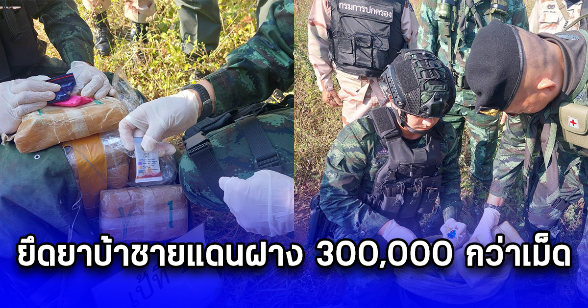 จนท. ยึดยาบ้าชายแดนฝาง 300,000 กว่าเม็ด จ.เชียงใหม่