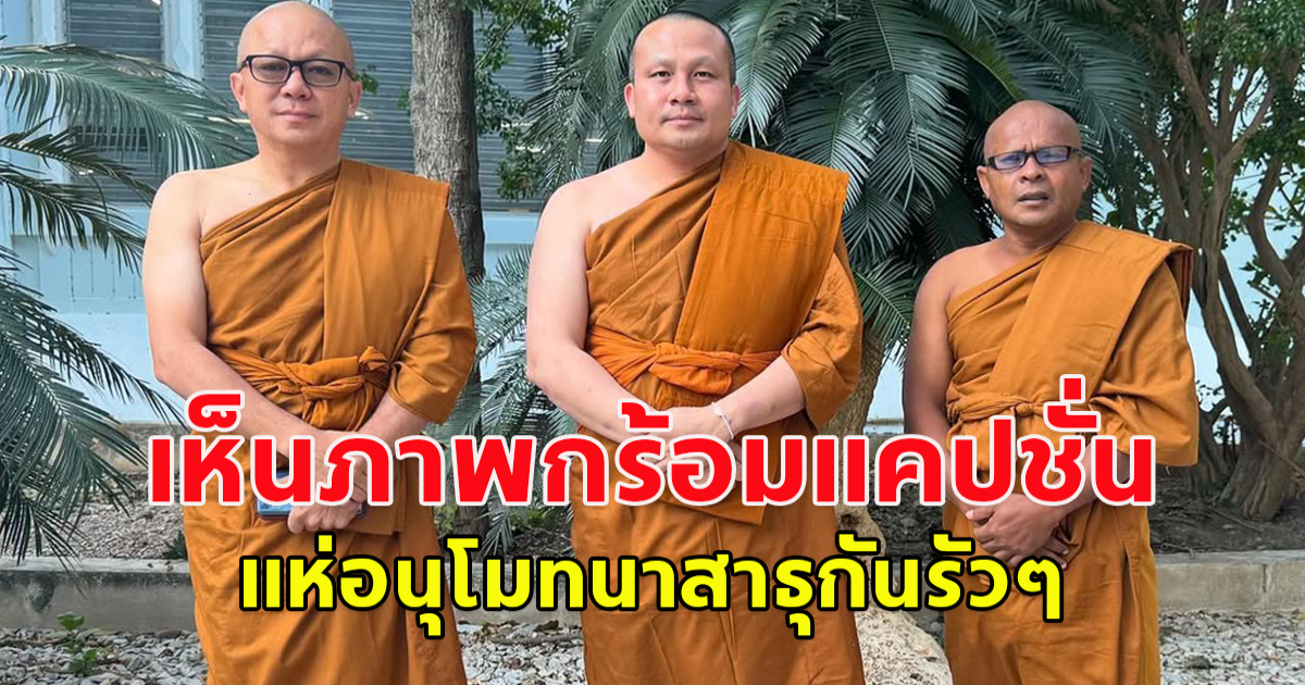 โกบอย เปิดภาพห่มผ้าเหลืองพร้อมแคปชั่น คนบันเทิงมาคอมเมนต์อนุโมทนาบุญกันรัวเลย แฟนๆ ก็เข้ามาถาม บวชจริงหรือถ่ายหนัง