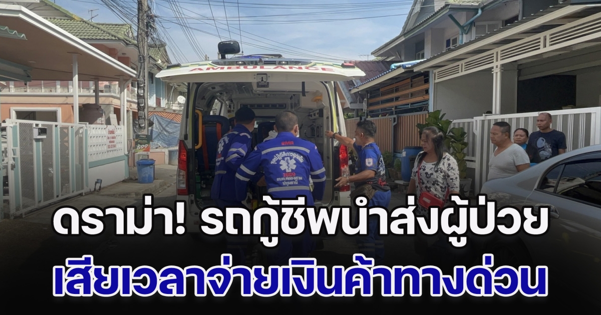 ดราม่า! รถกู้ชีพนำส่งผู้ป่วยเสียเวลาจ่ายเงินค้าทางด่วน ขณะที่นายกสมาคม อบต.เตรียมทำหนังสือขอยกเว้นค่าผ่านทาง