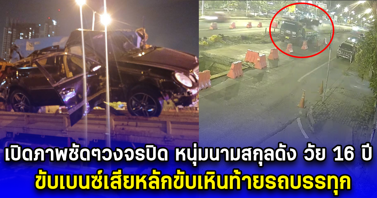 เปิดภาพชัดๆวงจรปิด หนุ่มนามสกุลดัง วัย 16 ปี ขับเบนซ์เสียหลักขับเหินท้ายรถบรรทุก