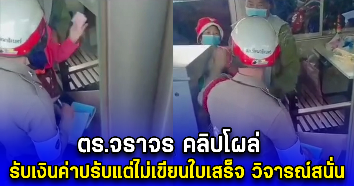 ตร.จราจร คลิปโผล่ รับเงินค่าปรับแต่ไม่เขียนใบเสร็จ วิจารณ์สนั่น