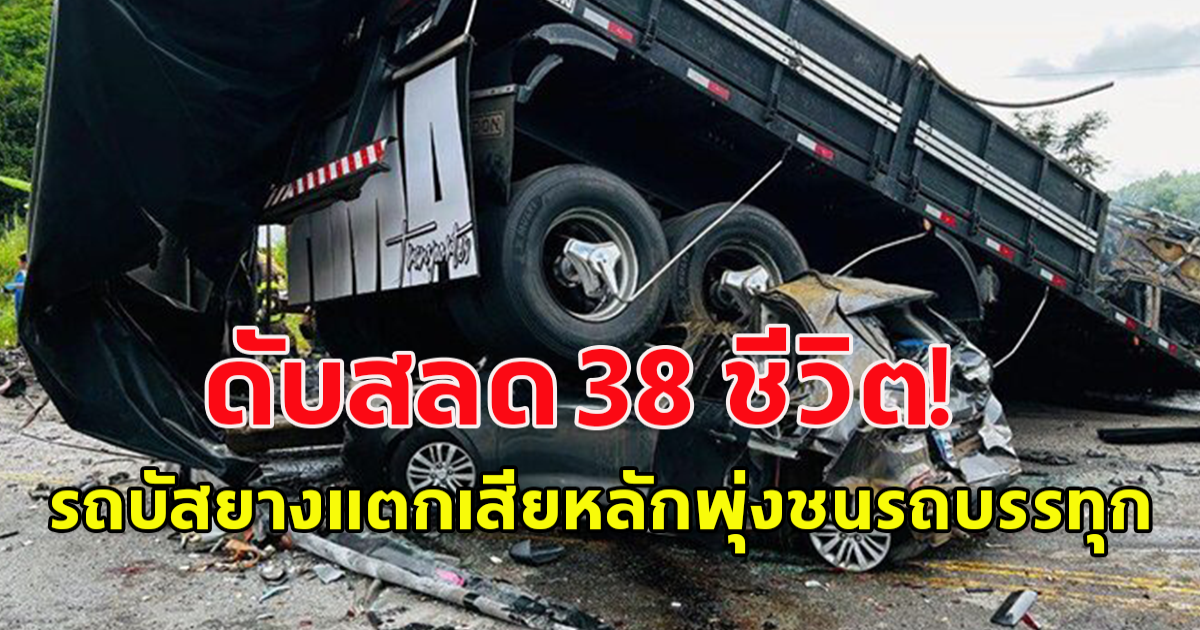 ประเทศ บราซิลเร่งสอบเหตุบัสโดยสารยางแตกพุ่งชนรถบรรทุกจนไฟลุกไหม้ ดับสลด 38 ราย (ข่าวต่างประเทศ)