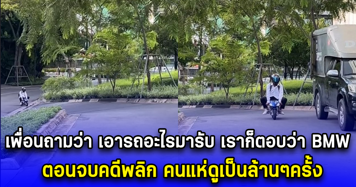 หนุ่มโพสต์เล่าเพื่อนถามว่า เอารถอะไรมารับ เราก็ตอบว่า BMW ตอนจบคดีพลิก คนแห่ดูเป็นล้านๆครั้ง