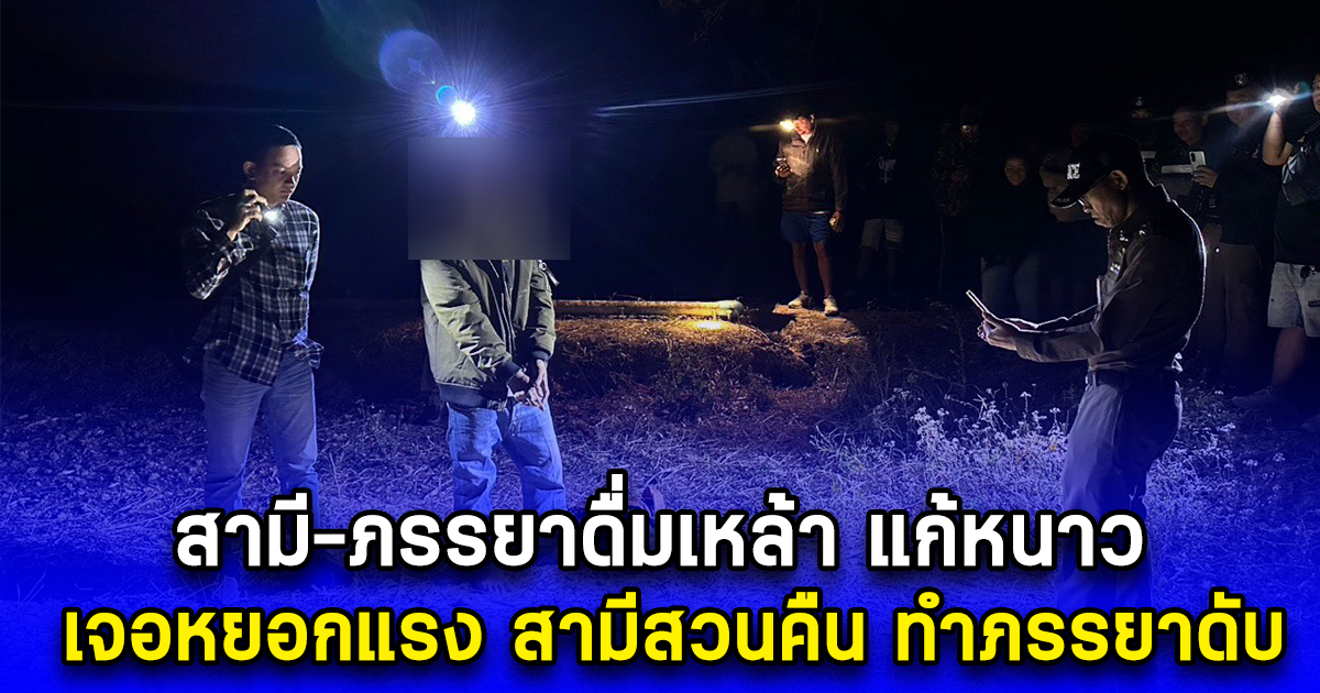 สามี-ภรรยาดื่มเหล้า แก้หนาว เจอหยอกแรง สามีสวนคืน ทำภรรยาดับคากระท่อม